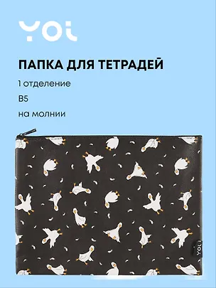 Папка для тетрадей Yoi, "Гусь-обнимусь", на молнии B5 3020850
