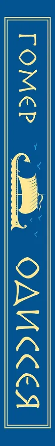 Книга Одиссея (с иллюстрациями) (Гомер) — 9