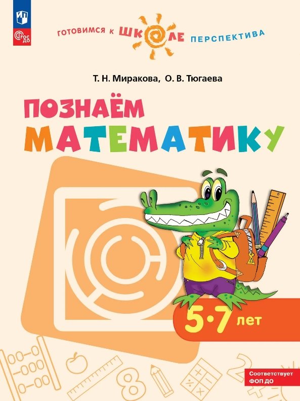 

Познаем математику. 5-7 лет. Учебное пособие. ФГОС ДО. ФОП ДО