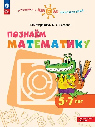 Книга Познаем математику. 5-7 лет. Учебное пособие. ФГОС ДО. ФОП ДО (Татьяна Миракова, Ольга Тюгаева)