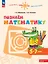 Познаем математику. 5-7 лет. Учебное пособие. ФГОС ДО. ФОП ДО — 3166246 — 1