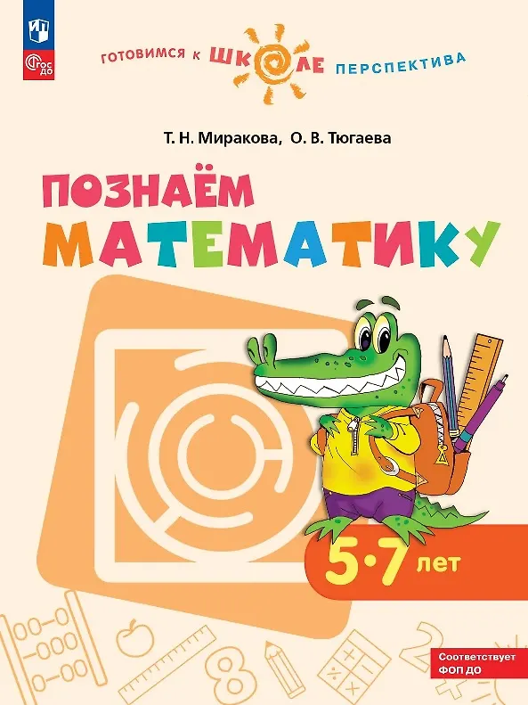 Книга Познаем математику. 5-7 лет. Учебное пособие. ФГОС ДО. ФОП ДО (Татьяна Миракова, Ольга Тюгаева) — 1