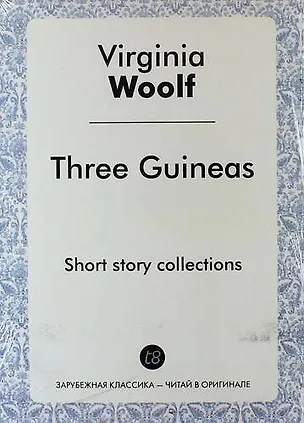 Книга Three Guineas (Virginia Woolf)