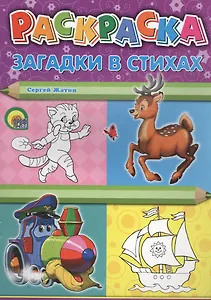 Р Раскраска Загадки в стихах (м) Жатин