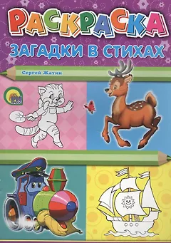 Р Раскраска Загадки в стихах (м) Жатин