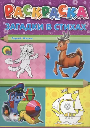 Р Раскраска Загадки в стихах (м) Жатин — 2561580 — 1