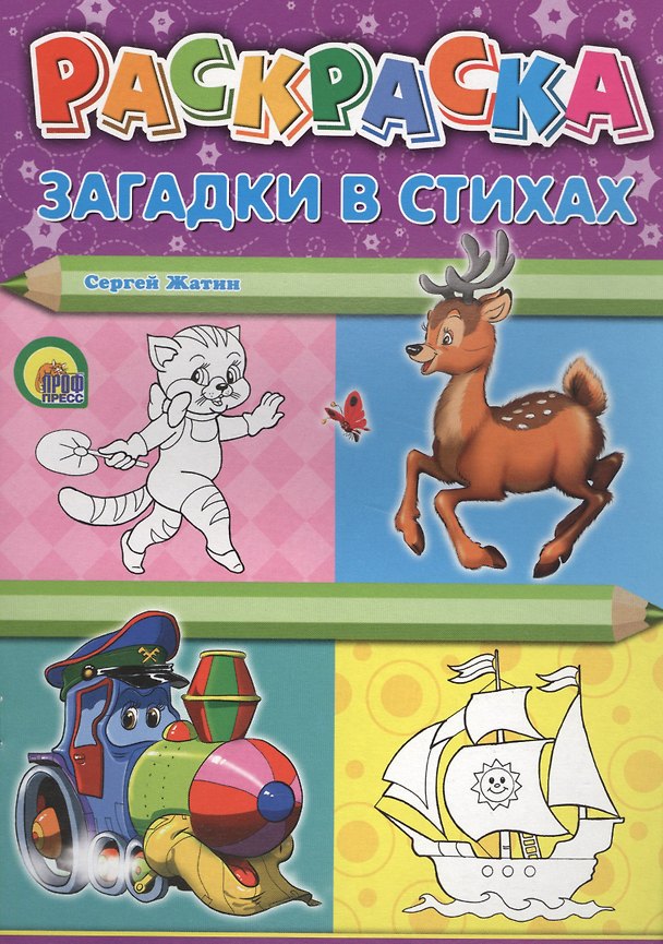 Книга Р Раскраска Загадки в стихах (м) Жатин (Сергей Жатин) — 1