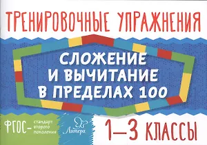 Математика. Сложение и вычитание в пределах 100.  1-3 классы