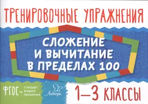 Сложение и вычитание в пределах 100.  1-3 классы — 2578542 — 1