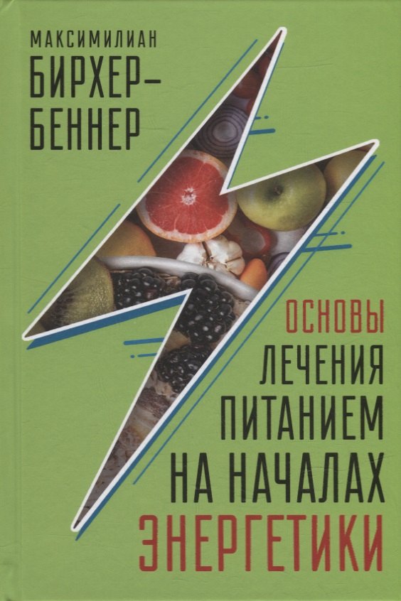 

Основы лечения питанием на началах энергетики