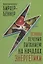 Основы лечения питанием на началах энергетики — 2925553 — 1