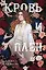 Кровь и Плен — 3031661 — 1