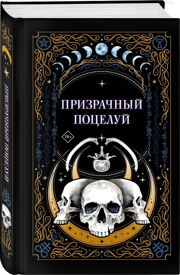 Книга Призрачный поцелуй (Ида Мартин, Джек Гельб, К.О.В.Ш.) — 4
