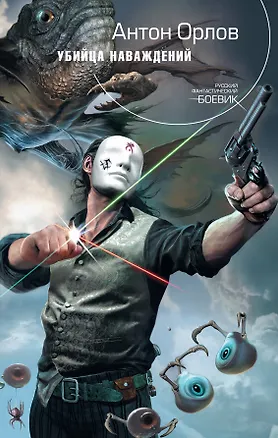 Книга Убийца наваждений (Антон Орлов)