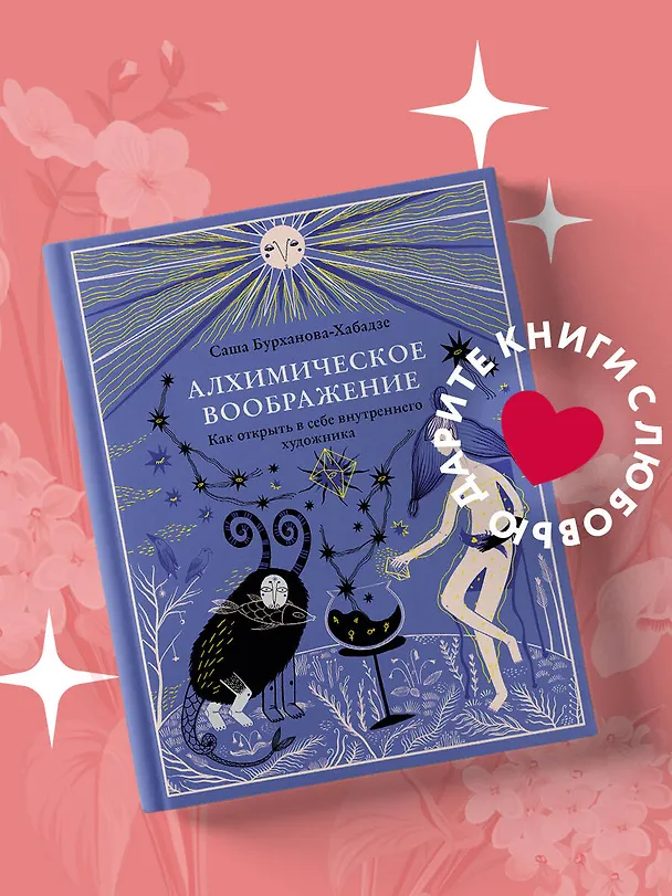 Книга Алхимическое воображение. Как открыть в себе внутреннего художника (Саша Бурханова-Хабадзе) — 6