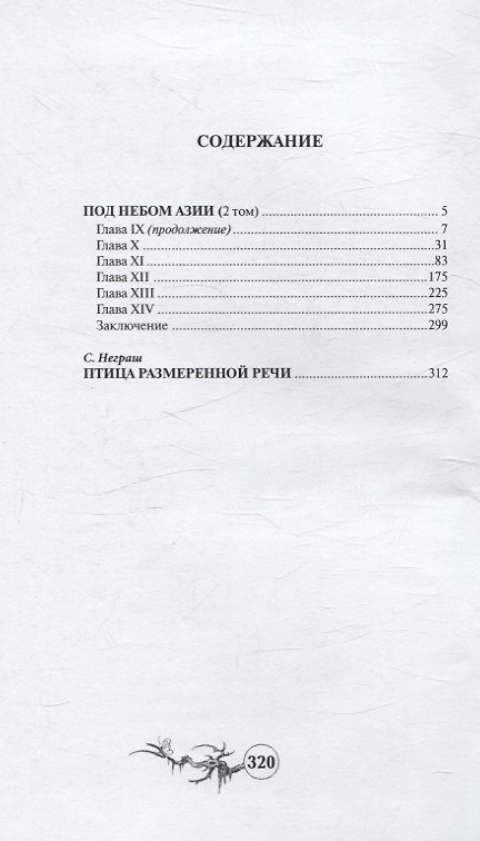 Книга Под небом Азии. Том 2 (Софи Ворисгофер) — 1