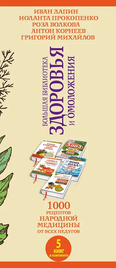 Книга Большая библиотека(комплект/superцена) Здоровье и омоложение. 1000 рецептов народной медицины от все (Иван Лапин) — 3