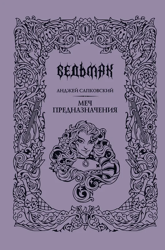Книга Меч предназначения (с мерчем) (Анджей Сапковский) — 11