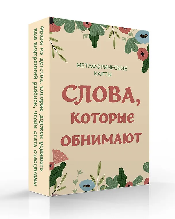 Книга Слова, которые обнимают. 40 метафорических карт. Фразы из детства, которые должен услышать ваш внутренний ребенок, чтобы стать счастливым () — 4