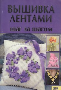 КСД Гаврилова Вышивка лентами. Шаг за шагом