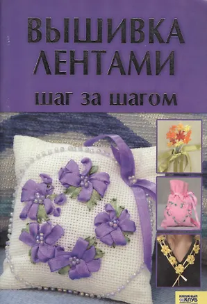 Книга КСД Гаврилова Вышивка лентами. Шаг за шагом ()