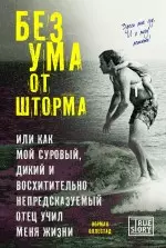 Без ума от шторма, или Как мой суровый, дикий и восхитительно непредсказуемый отец учил меня жизни — 2437064 — 1