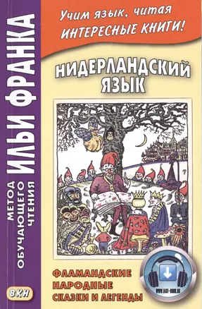 Нидерландский язык : Фламандские народные сказки и легенды = Geet van Istendael. Vlaamse spookjes — 2507514 — 1