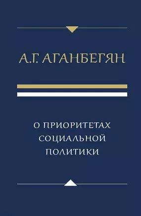 О приоритетах социальной политики — 2691165 — 1