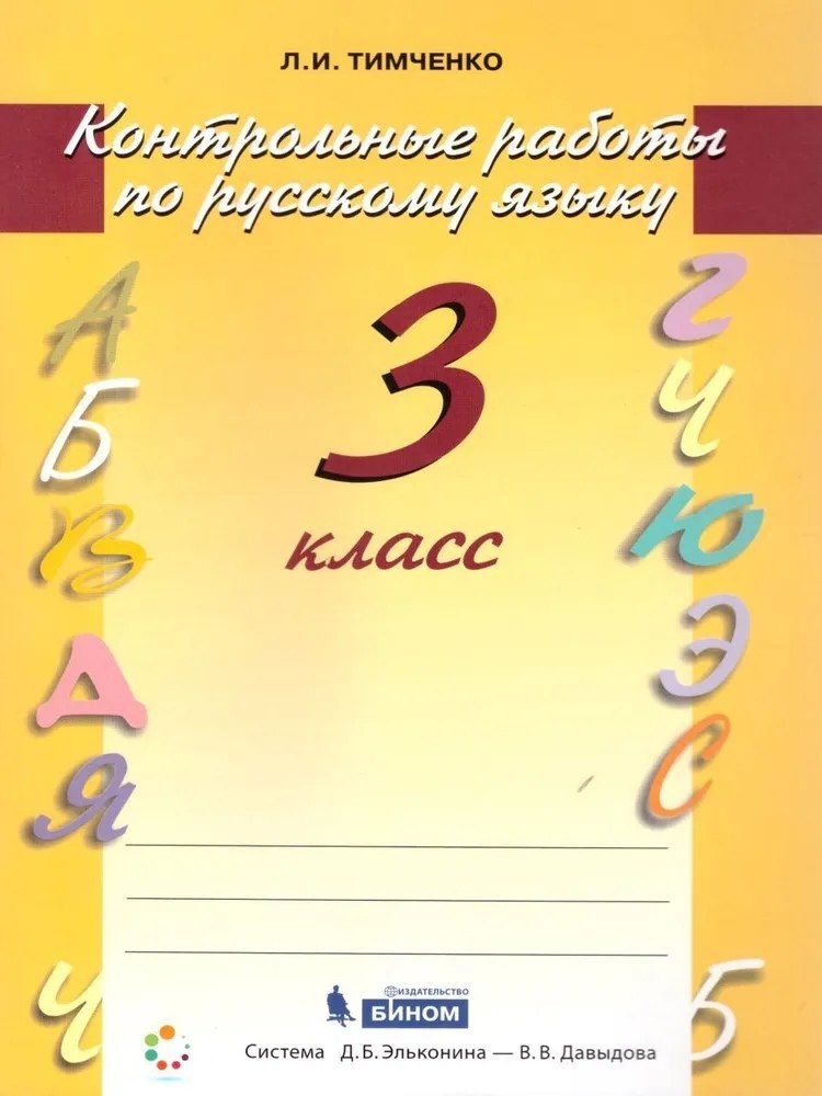 

Русский язык. 3 класс. Контрольные работы