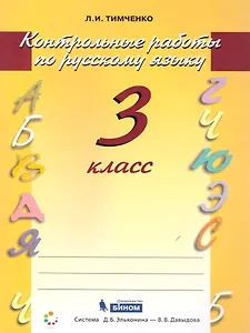 Русский язык. 3 класс. Контрольные работы
