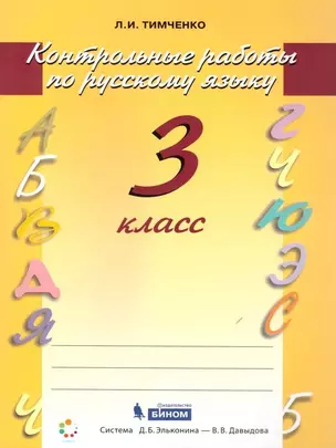 Русский язык. 3 класс. Контрольные работы — 2741983 — 1