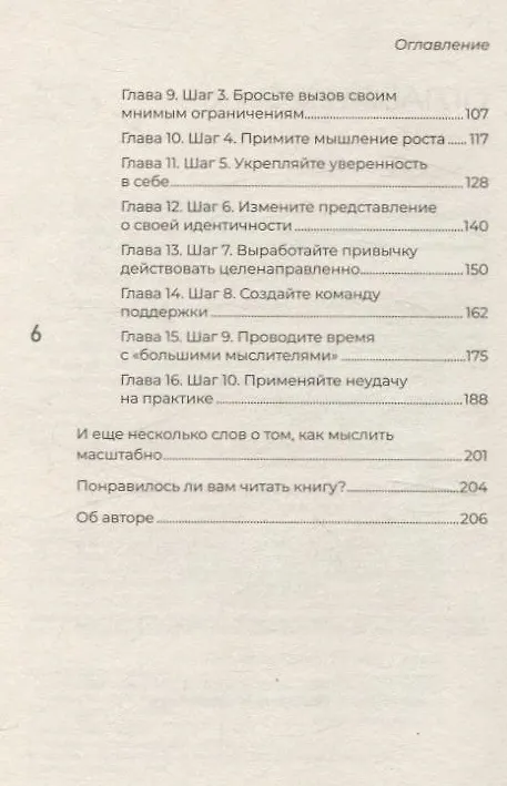 Книга Мысли масштабно. Мечтай больше. Как в кратчайшие сроки дойти до своих целей и преодолеть внутреннего критика (Деймон Захариадис) — 10