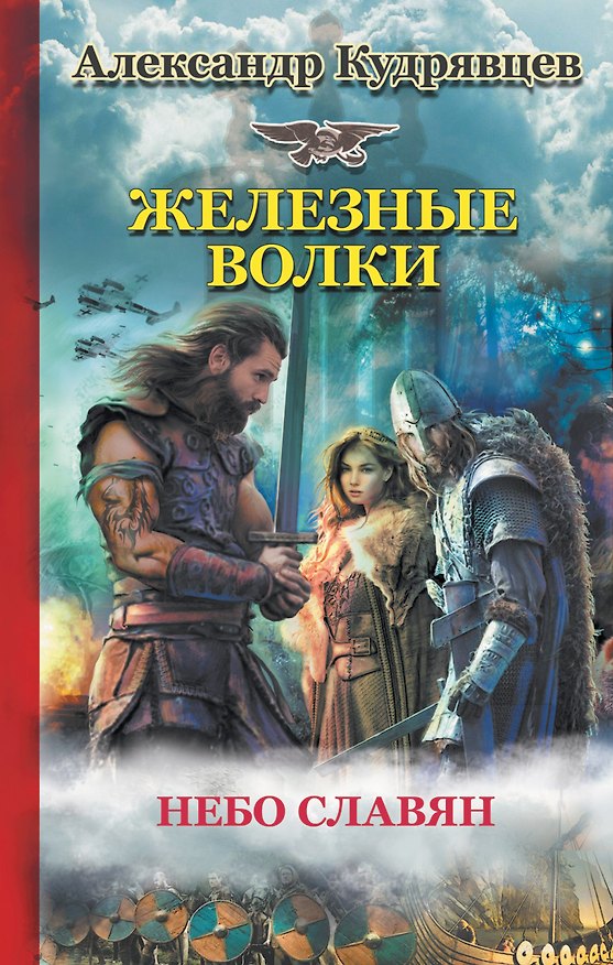 Книга Железные волки (Александр Кудрявцев) — 1