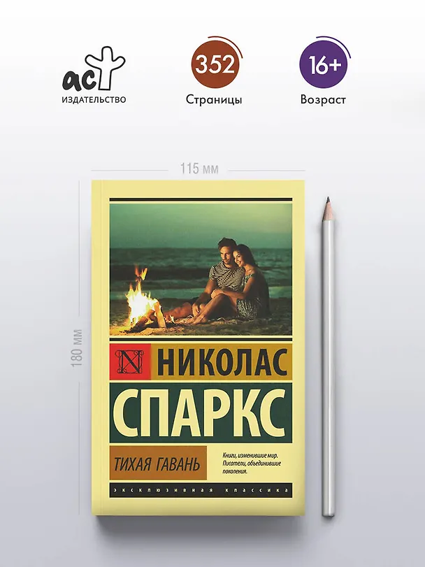 Книга Тихая гавань (Николас Спаркс) — 7