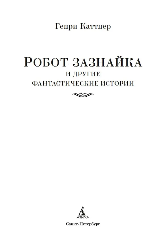 Книга Робот-зазнайка и другие фантастические истории (Генри Каттнер) — 9