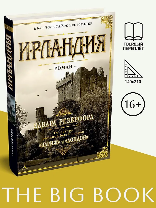 Книга Ирландия (Эдвард Резерфорд) — 3