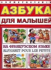 Азбука д/малышей н/Французском языке — 2061397 — 1