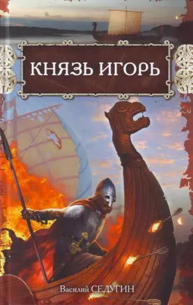 Князь Игорь — 2161498 — 1