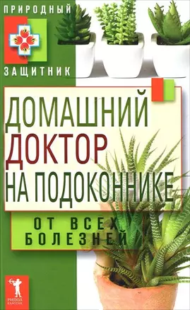 Домашний доктор на подоконнике. От всех б — 2294737 — 1