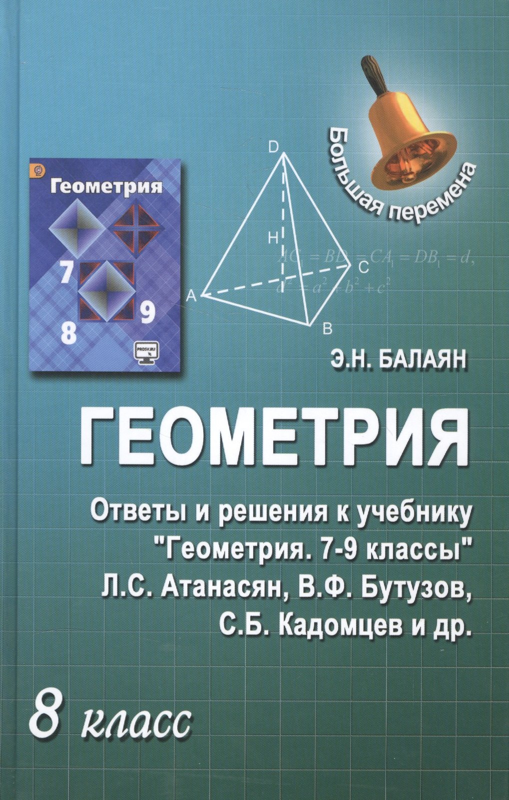 

Геометрия. 8 класс. Ответы и решения к учебнику "Геометрия". 7-9 классы: учебник для общеобразовательных учреждений