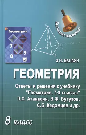 Геометрия. 8 класс. Ответы и решения к учебнику "Геометрия". 7-9 классы: учебник для общеобразовательных учреждений — 2584258 — 1