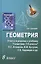 Геометрия. 8 класс. Ответы и решения к учебнику "Геометрия". 7-9 классы: учебник для общеобразовательных учреждений — 2584258 — 1
