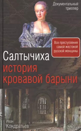 Салтычиха. История кровавой барыни — 2726979 — 1