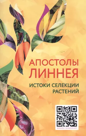 Апостолы Линнея. Истоки селекции растений — 2806558 — 1