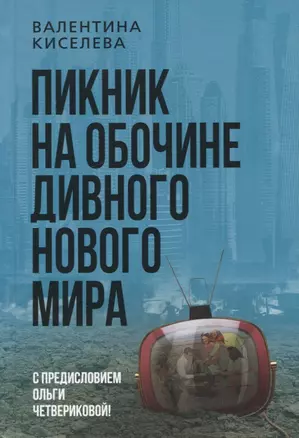 Пикник на обочине дивного нового мира — 2938572 — 1