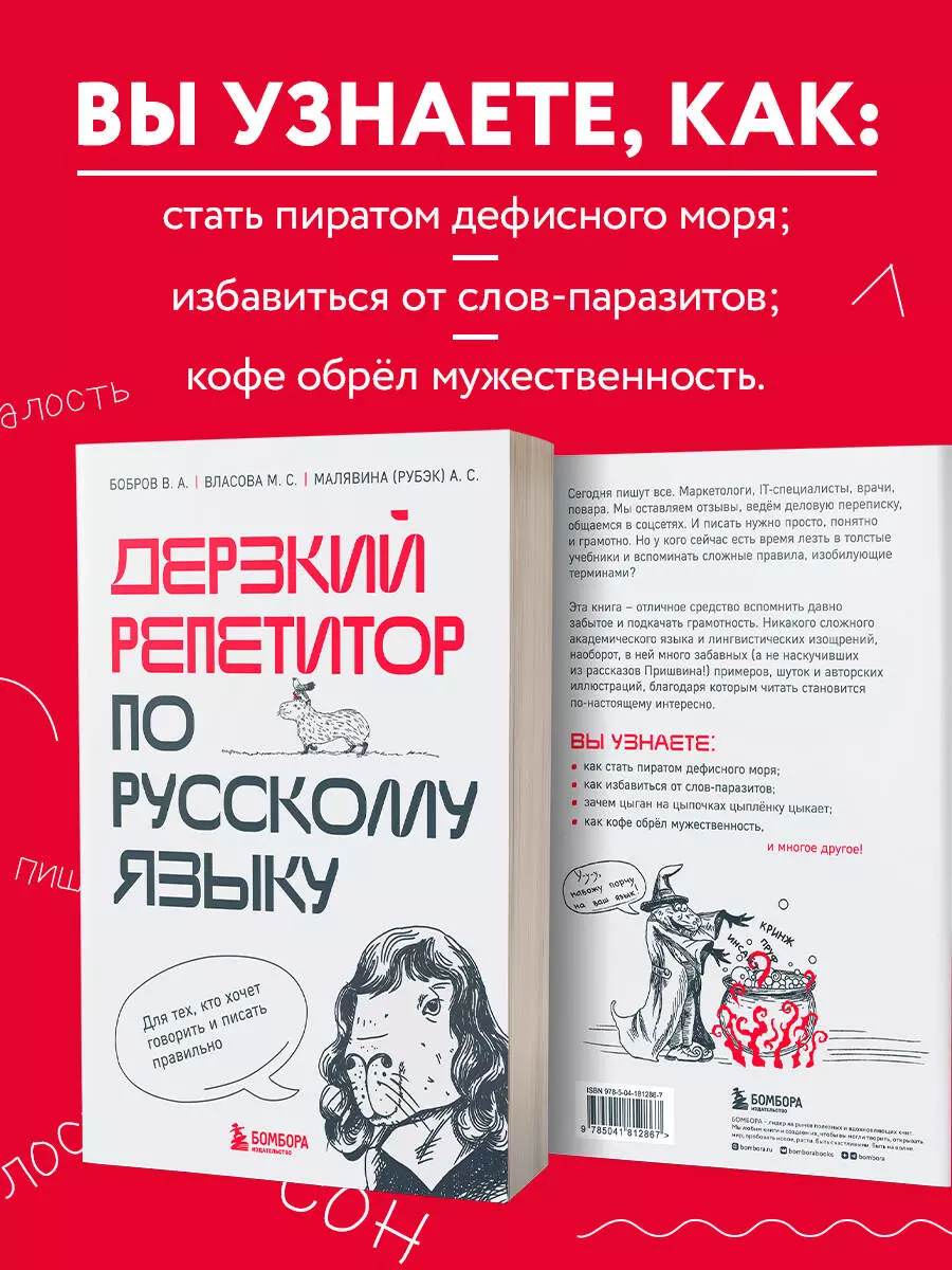 Дерзкий репетитор по русскому языку. Для тех, кто хочет говорить и писать  правильно (Виктор Бобров, Марина Власова, Анастасия Малявина (Рубэк)) -  купить книгу с доставкой в интернет-магазине «Читай-город». ISBN:  978-5-04-181286-7