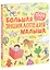 Большая энциклопедия малыша. 1000 слов — 2990505 — 1
