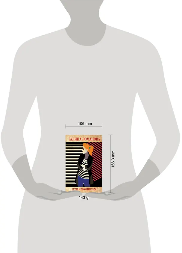 Книга Игры небожителей (Галина Романова) — 5