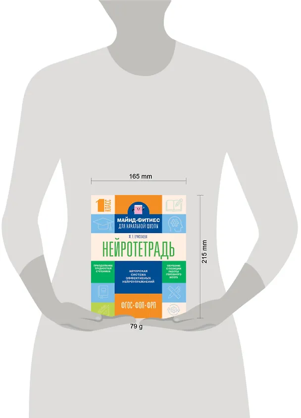 Книга Нейротетрадь для начальной школы. 1 класс (Жаннетта Ермолаева) — 7