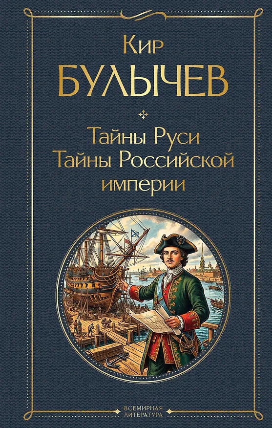 Книга Тайны Руси. Тайны Российской империи (Кир Булычев) — 1